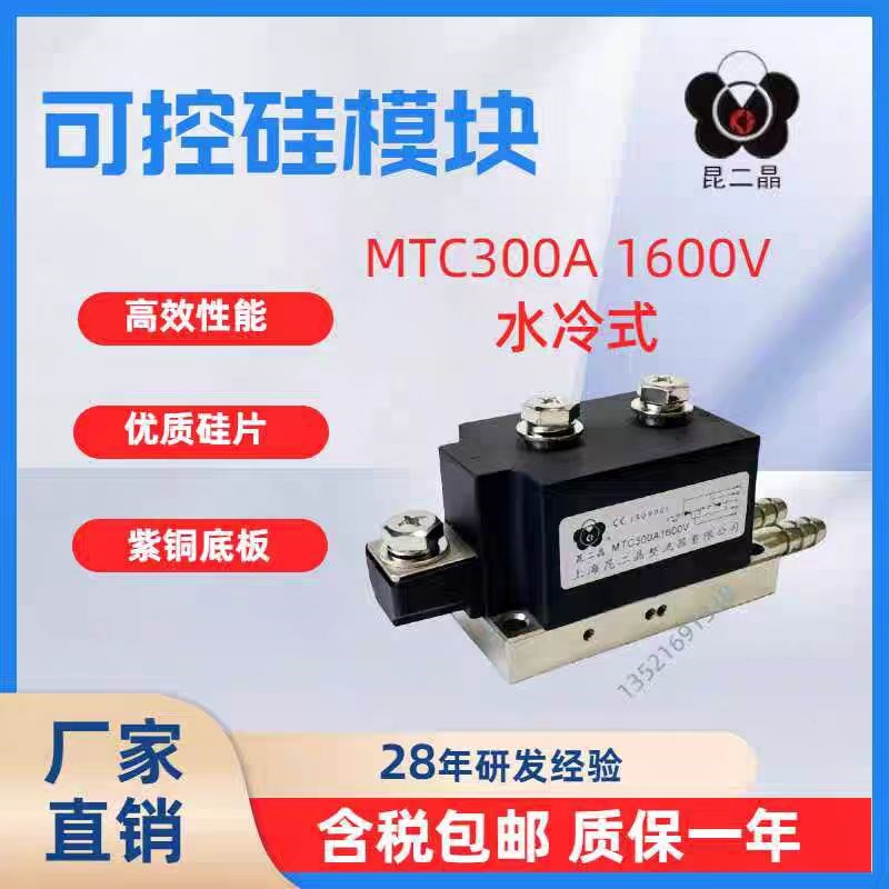 上海昆二晶可控硅模块 水冷式模块MTC300A.1600V