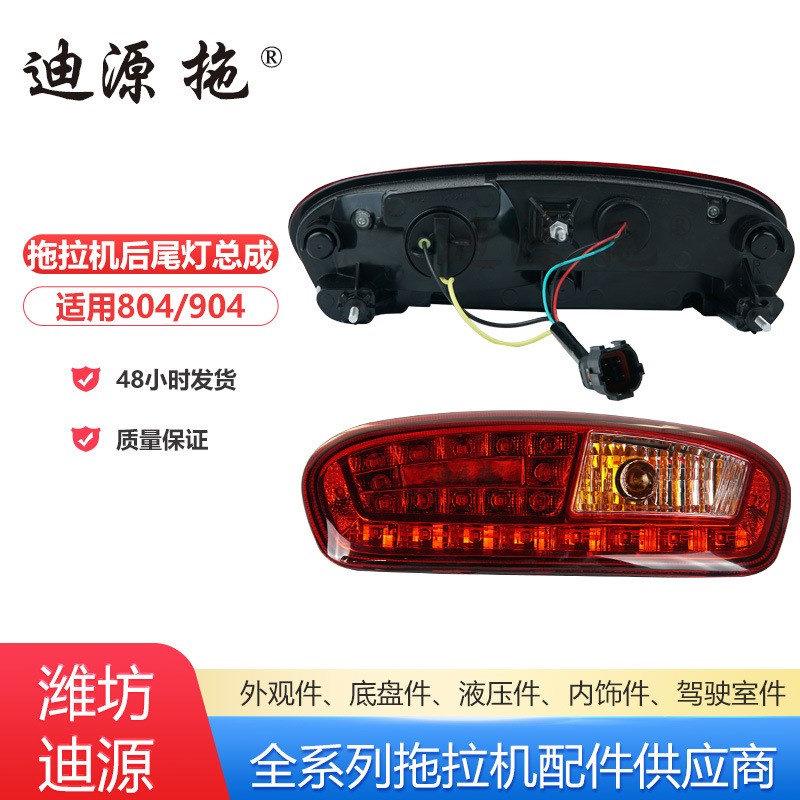 适用于雷沃8f04/904拖拉机全车配件TS06484010002右后尾灯总成