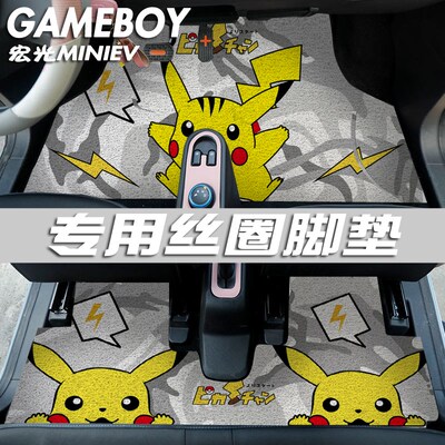 五菱宏光迷你miniev卡通汽车脚垫gameboy专用S丝圈单层地垫防滑水