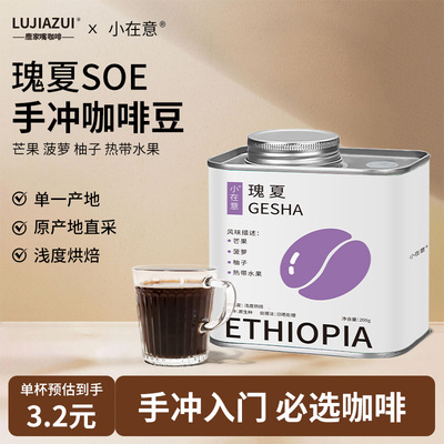 埃塞SOE瑰夏咖啡豆浅烘精品手冲