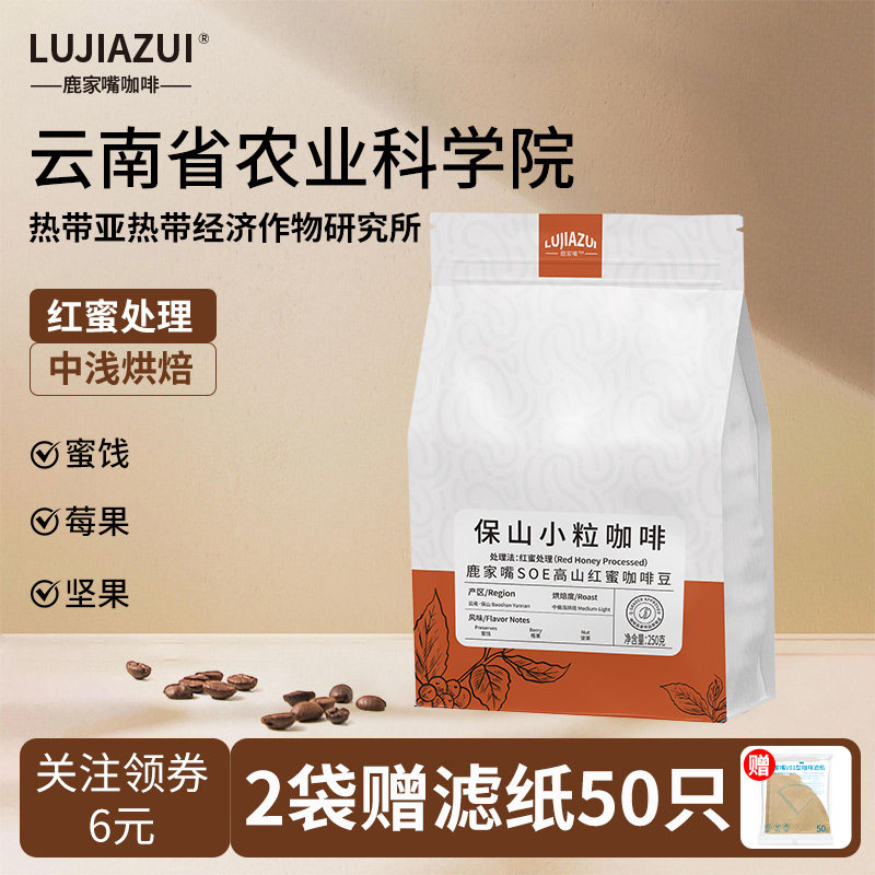 保山小粒鹿家嘴SOE高山莓果红蜜手冲意式美式云南小粒咖啡豆250g