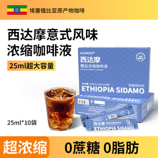 鹿家嘴埃塞西达摩意式 拿铁纯黑咖啡液25ml10条 超浓缩0蔗糖0脂美式