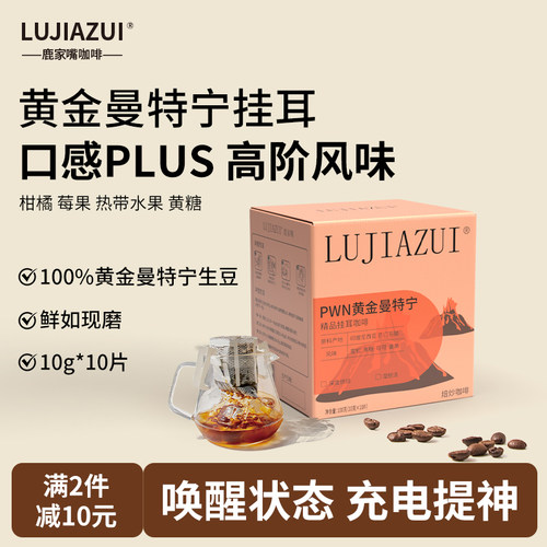 印尼黄金曼特宁手冲挂耳咖啡10片