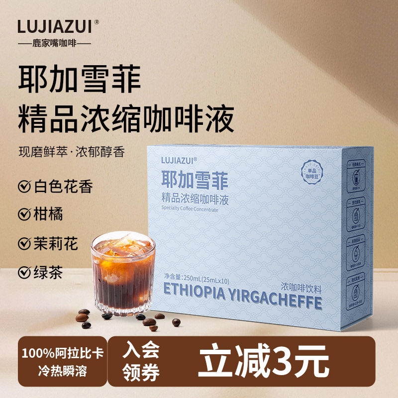 鹿家嘴埃塞西达摩意式超浓缩冷热即溶美式拿铁纯黑咖啡液25ml10条