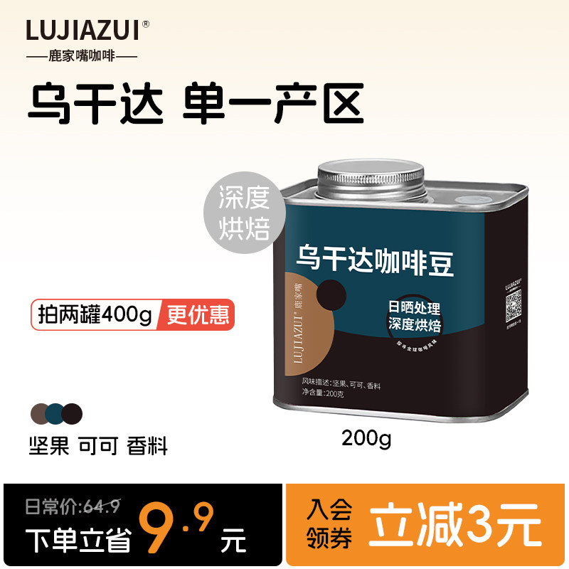 鹿家嘴SOE乌干达咖啡豆单一产区精品意式咖啡豆深烘油脂丰富200g