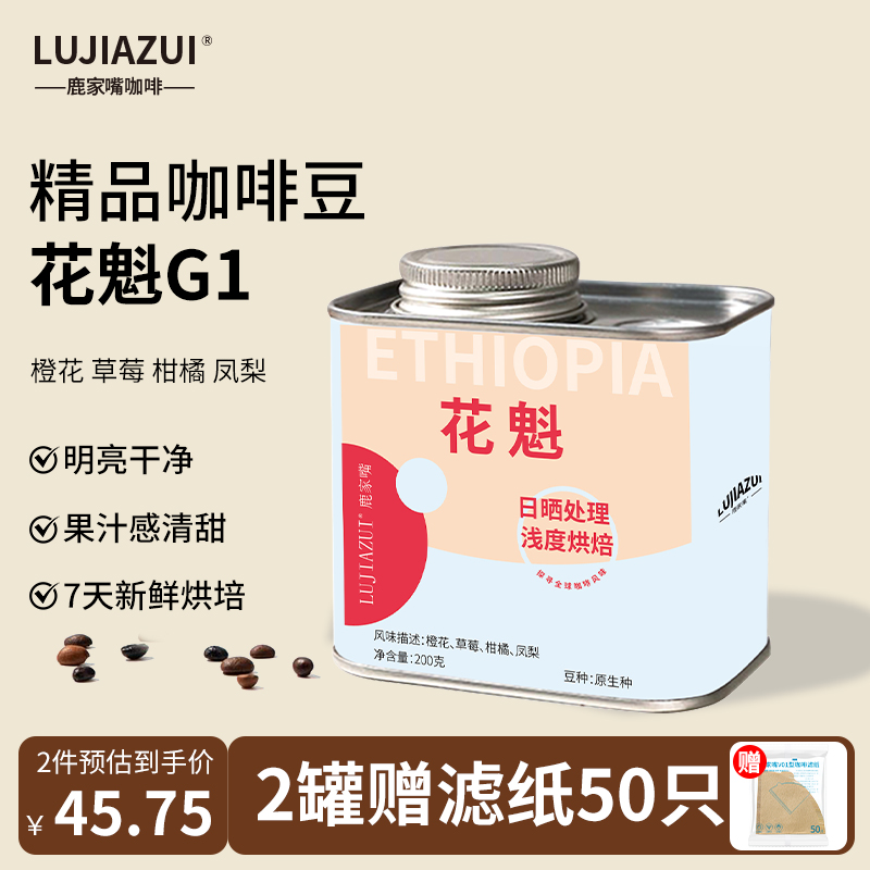 埃塞俄比亚花魁G1罐装咖啡豆200g