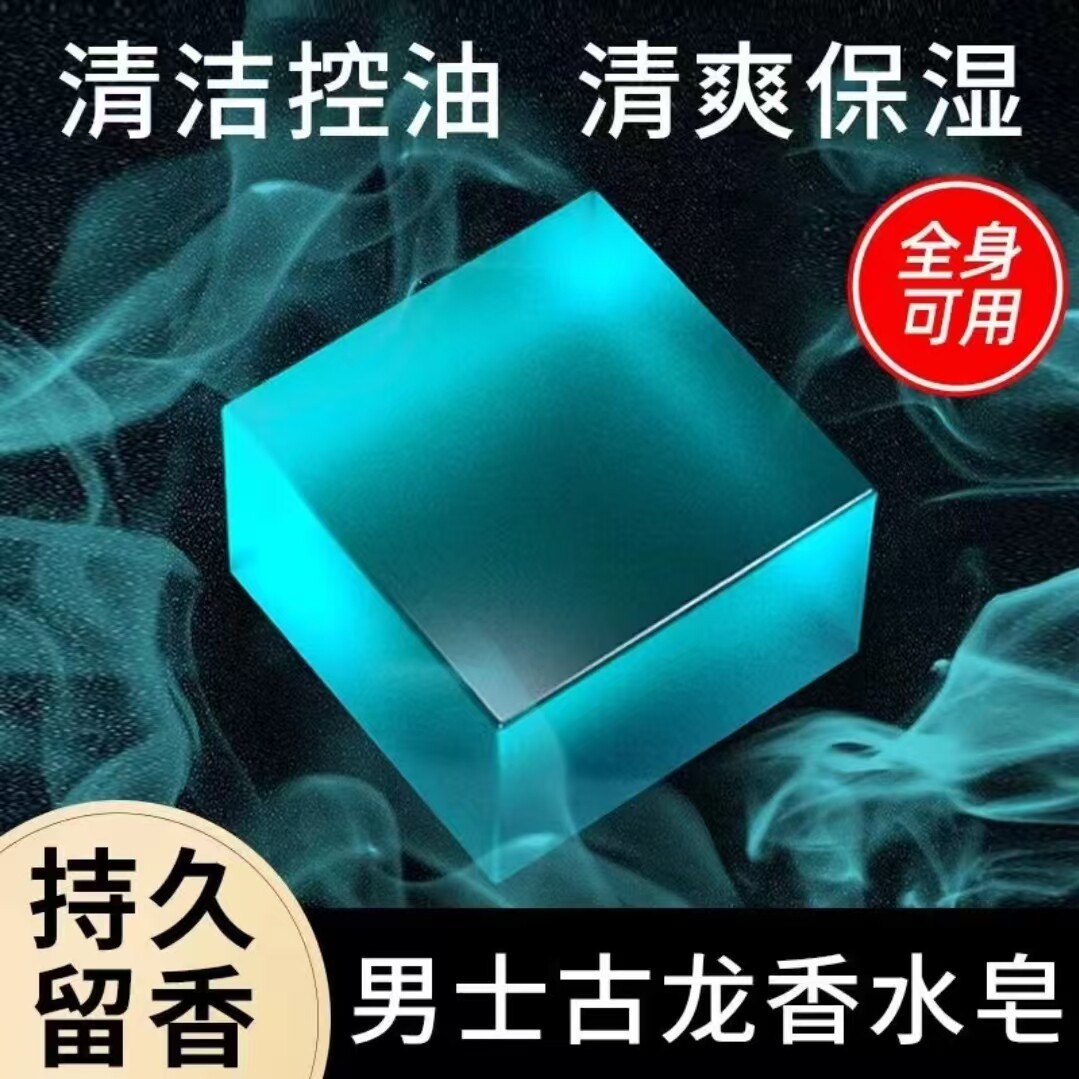 男士古龙香皂古龙味香水皂沐浴皂香皂