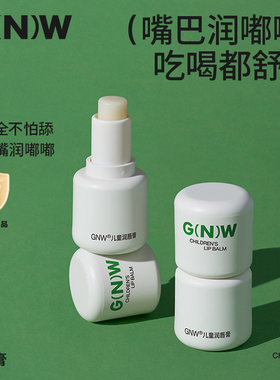 GNW儿童润唇膏春夏防干裂保湿滋润舒缓宝宝男孩女童专用护唇膏