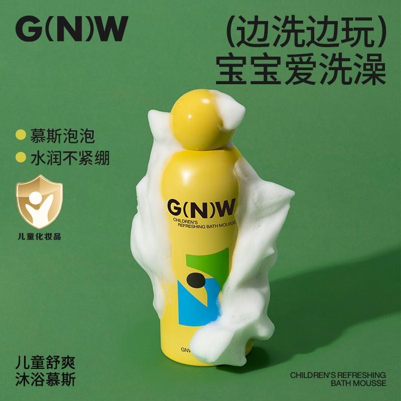 GNW儿童沐浴慕斯男女孩沐浴洗澡