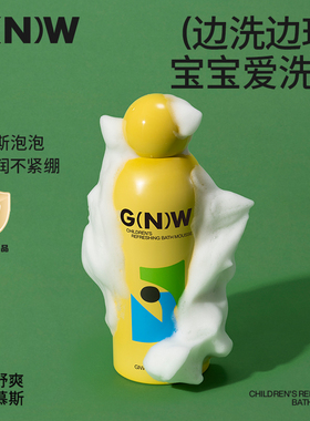 GNW儿童沐浴慕斯沐浴露宝宝儿童专用3到12岁男女孩小奶泡泡浴洗澡