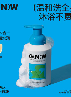 GNW儿童专用洗沐二合一慕斯0岁+女童男孩温和清洁洗澡350ml