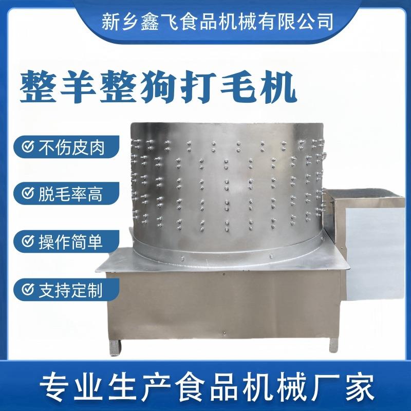 整羊整狗脱毛机全自动商用家用圆筒羊狗去毛拔毛机电动打毛设备