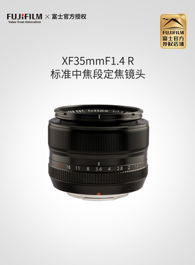 富士XF35mm F1.4 R 标准镜头 小体积大光圈 虚化流畅 X相机必备款