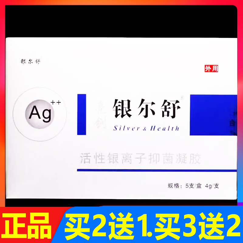 亮剑银尔舒活性银离子抑菌凝胶5支正品妇科女性私处护理凝胶