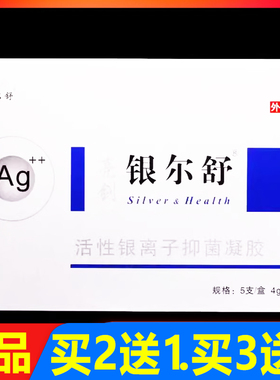 亮剑银尔舒活性银离子抑菌凝胶5支正品妇科女性私处护理凝胶