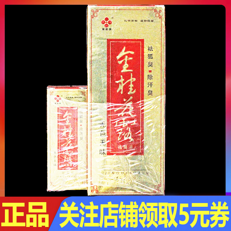 银桂牌金桂花露除臭液正品去狐臭净腋下干爽止汗露喷雾