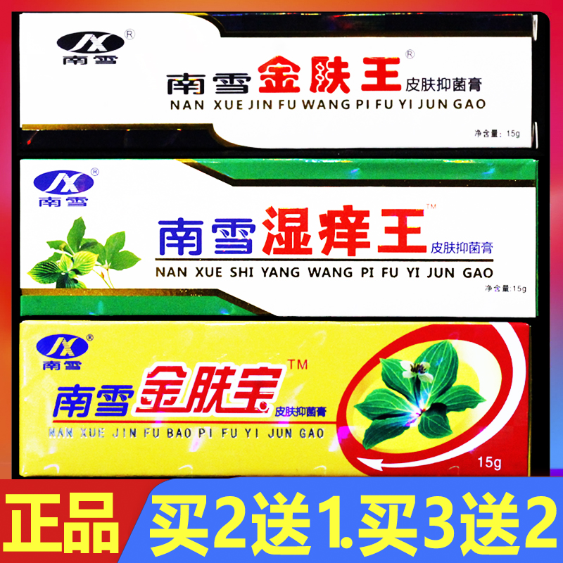 南雪金肤王皮肤抑菌乳膏15g正品湿痒王软膏金肤宝成人霜剂百消膏