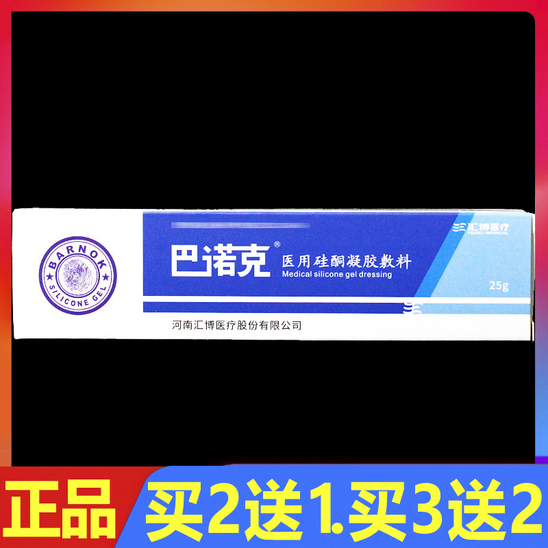 顺丰包邮 巴诺克医用硅酮凝胶敷料疤痕修复膏祛疤膏25g正品