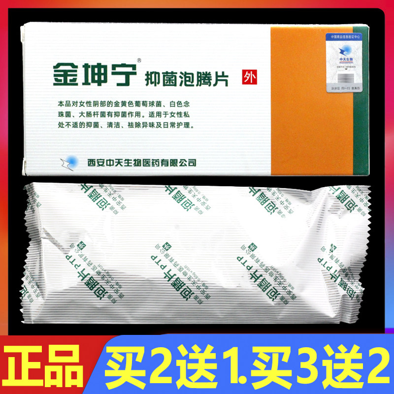 金坤宁抑菌泡腾片抑菌凝胶10片/盒正品妇科女性外用私处护理凝胶