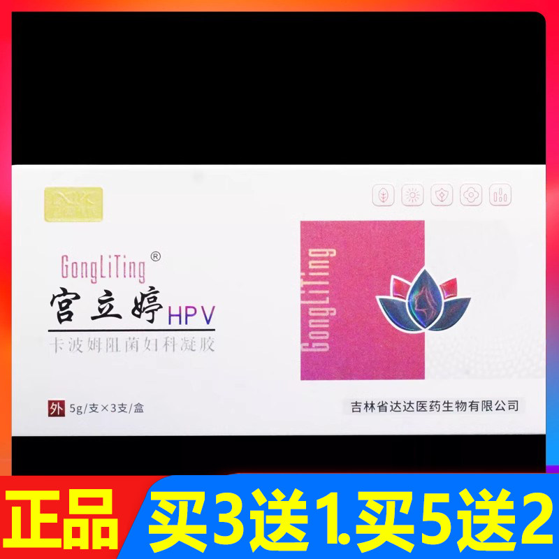 宫立婷HPV卡波姆阻菌妇科凝胶 3支/盒 买3送1