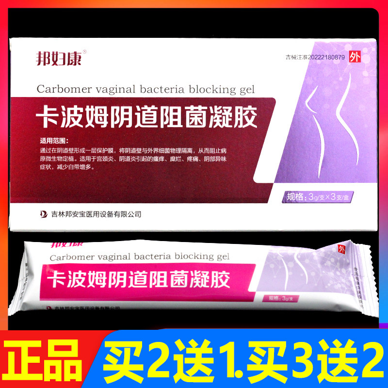邦妇康卡波姆阴道阻菌凝胶3支/盒正品妇科私处外用护理抑菌凝胶