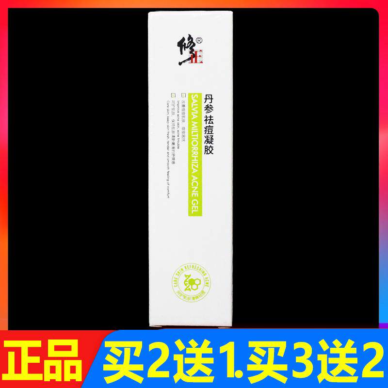 修正丹参祛痘凝胶正品学生青春痘淡化痘印膏修复护理祛痘膏
