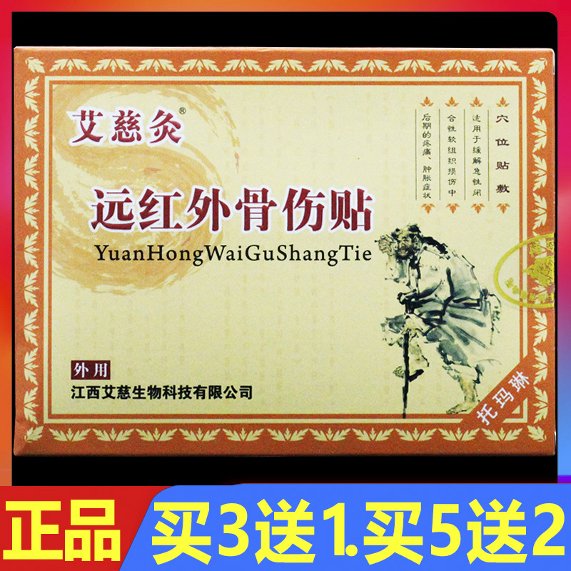 艾慈灸远红外骨伤贴穴位贴敷8贴/盒颈椎腰椎烫熨治疗贴