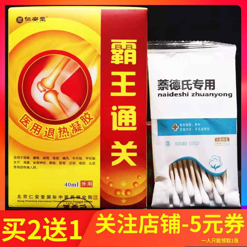 仁安堂霸王通关液 40ml 正品 医用退热凝胶