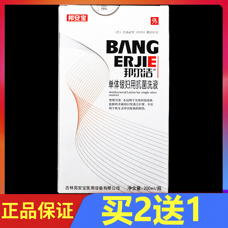 邦尔洁单体银妇用抗菌洗液 200ml 正品