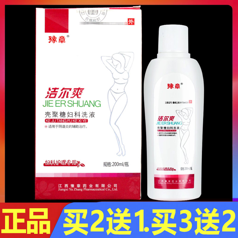 豫章洁尔爽壳聚糖妇科洗液200ml正品阴道炎女性私处护理洗剂