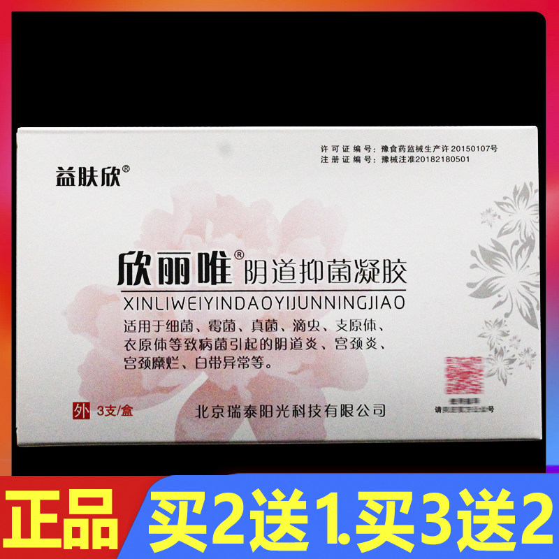 欣丽唯阴道抑菌凝胶3支/盒正品妇科女性私处护理阻菌凝胶