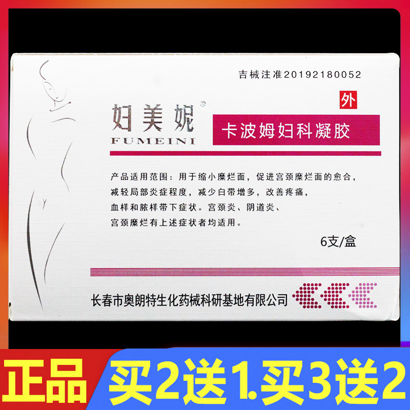 妇美妮卡波姆妇科凝胶6支/盒妇科女性私处护理凝胶