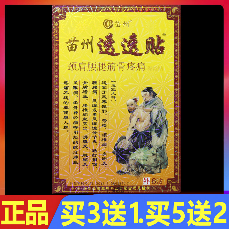 苗州透透贴颈肩腰腿痛冷敷贴颈椎腰椎关节穴位贴保健贴膏正品