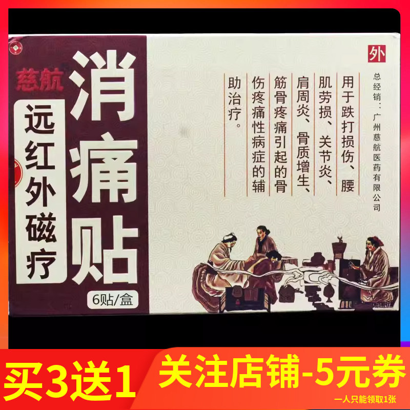慈航远红外磁疗消痛贴 6贴/盒 正品
