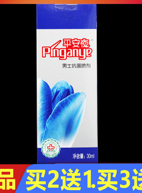 平安夜男士抗菌喷剂30ml正品男士外用护理抑菌喷剂