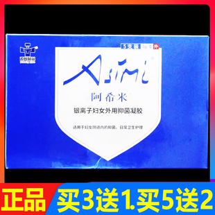 阿希米银离子妇女外用抑菌凝胶5支正品 买3送1 买5送2
