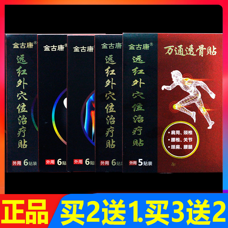金古康万通透骨贴远红外穴位治疗贴正品颈椎腰椎颈肩腰腿痛贴膏