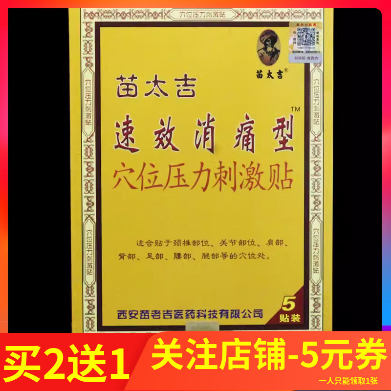 苗太吉速效消痛型贴穴位压力刺激贴5贴 买2送1 买3送2