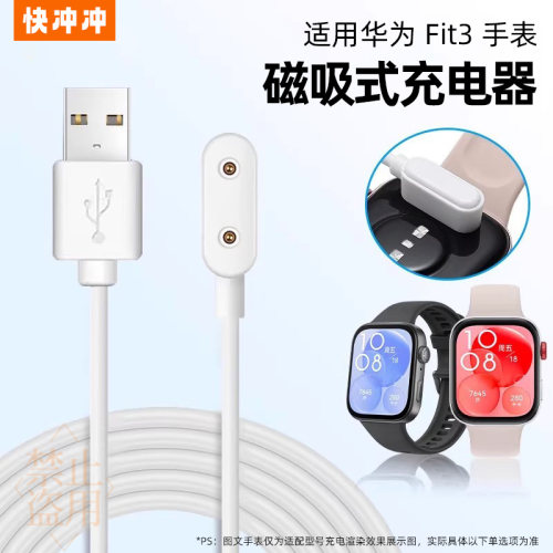 快冲冲适用于华为Fit3手环充线