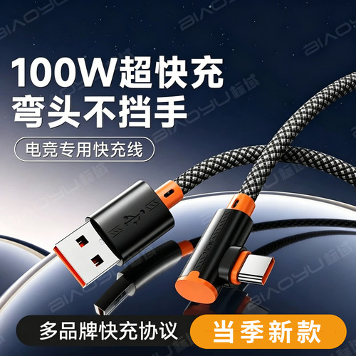 100W/6A弯头Type-C快充线