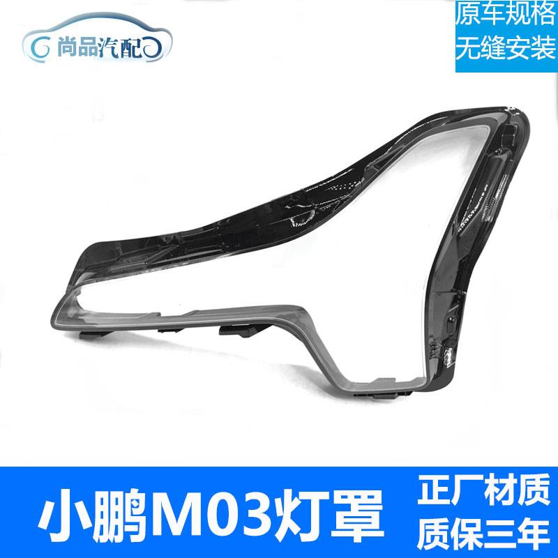 适用于小鹏M03大灯罩 24款MONA/M03前车灯透明外壳 大灯面罩灯壳