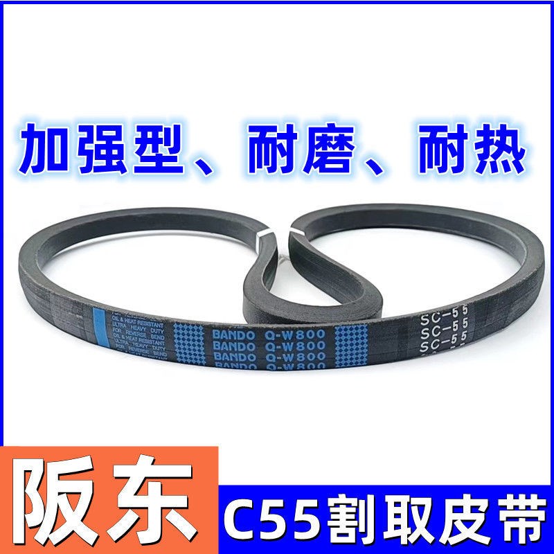 久保田割取皮D带C55 阪东