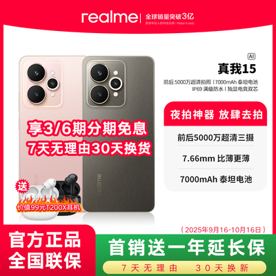 realme/真我 15长续航ai智能游戏拍照5G手机5000万像7000mAh大电池