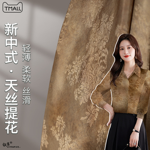 新中式 设计师面料 100%天丝缎面提花轻薄柔软文艺国风旗袍衬衫 服装
