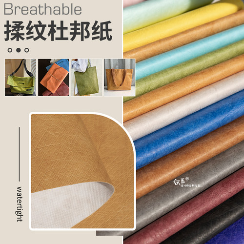 水洗揉纹杜邦纸手工包包面料