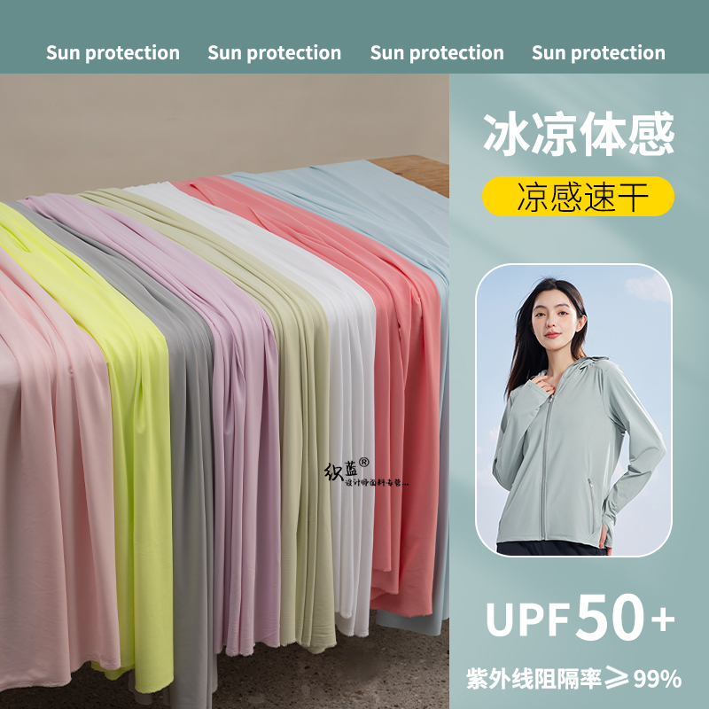 防晒布料UPF50防紫外线透气速干