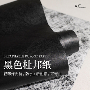 透光杜邦纸灯箱材料原创黑色透明肌理背景布天花吊顶造型装饰装修