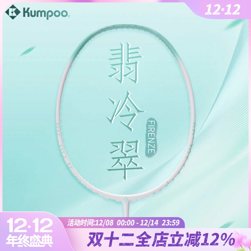 薰风KUMPOO羽毛球拍攻守均衡碳素纤维翡冷翠超轻进攻训练比赛羽拍