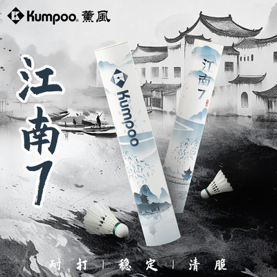 薰风KUMPOO羽毛球鹅毛耐打飞行稳定比赛练习运动推荐羽球江南
