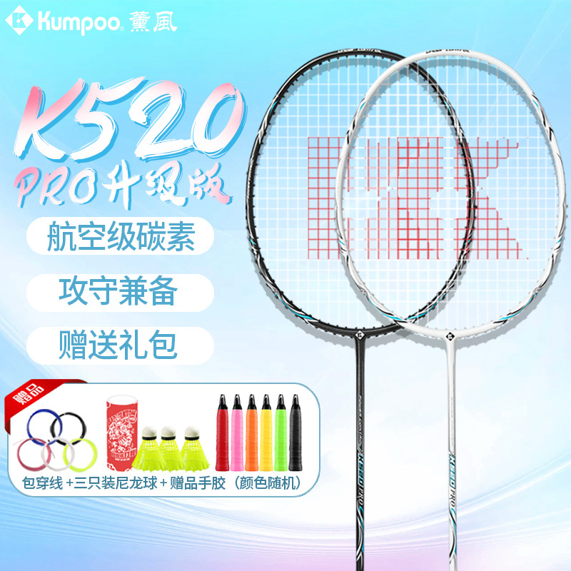 kumpoo羽毛球拍薰风K520PRO